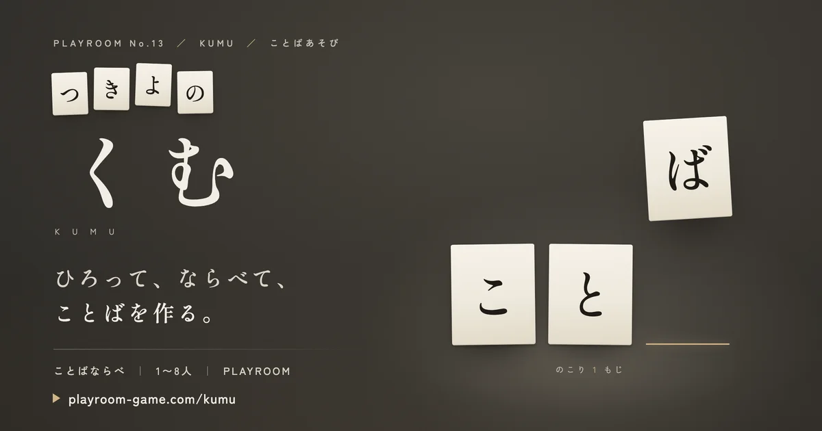 KUMU のキービジュアル