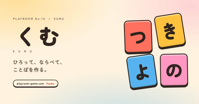 KUMU のキービジュアル