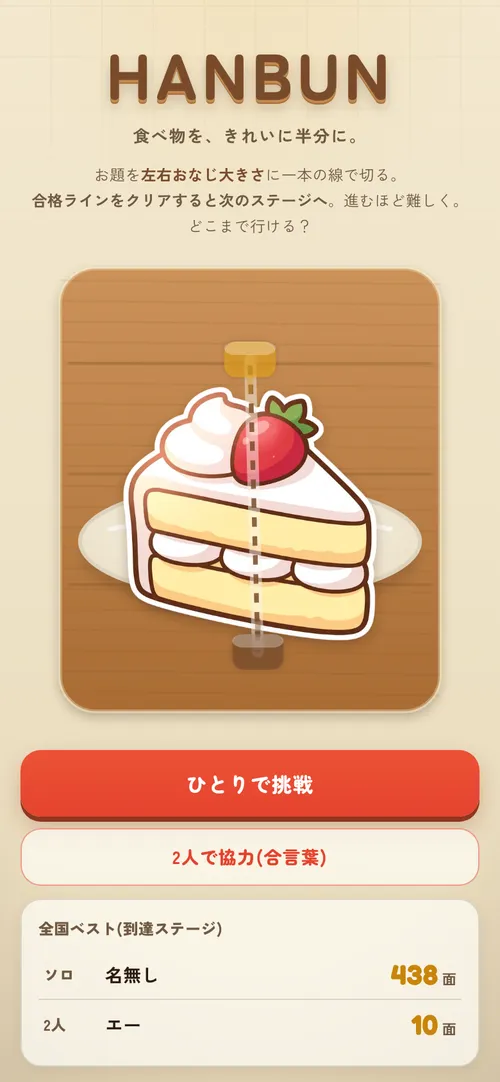 HANBUN のプレイ画面