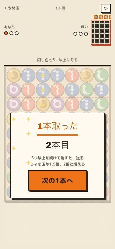 1本取った画面