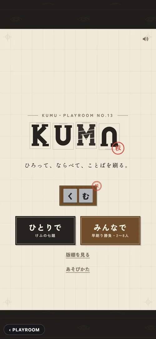 KUMU のプレイ画面