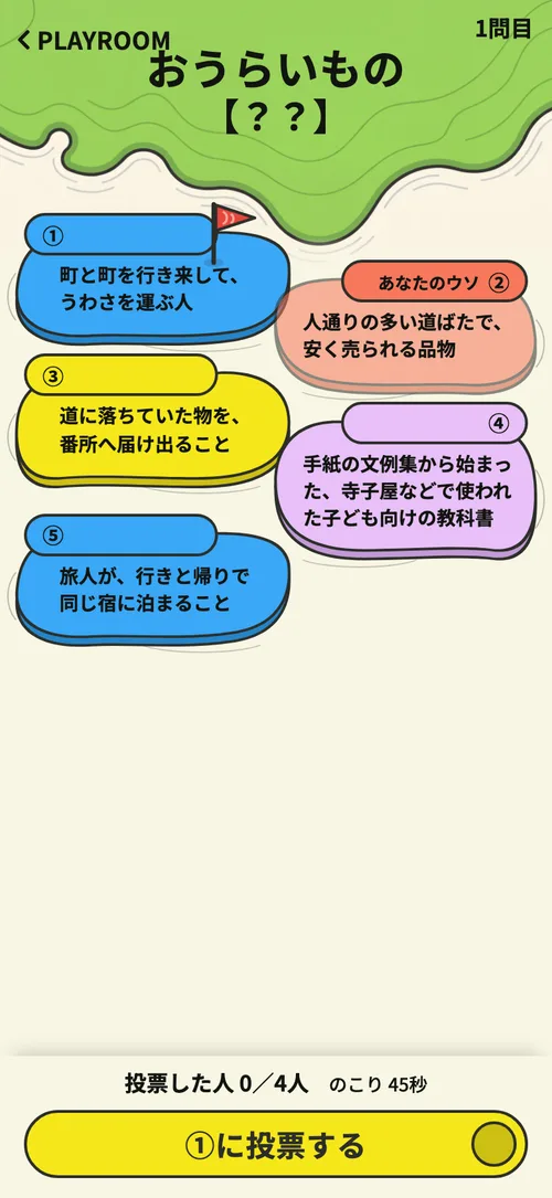 USOTSUKI の投票画面
