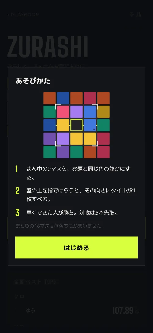 ZURASHI のプレイ画面