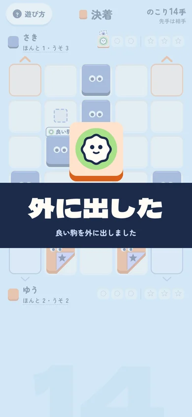 良い駒を外に出した画面