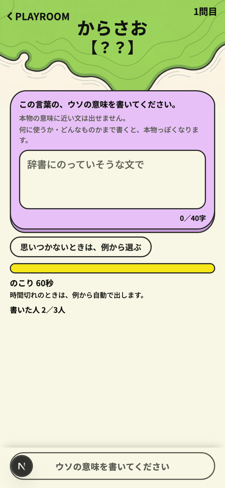ウソの意味を書く画面
